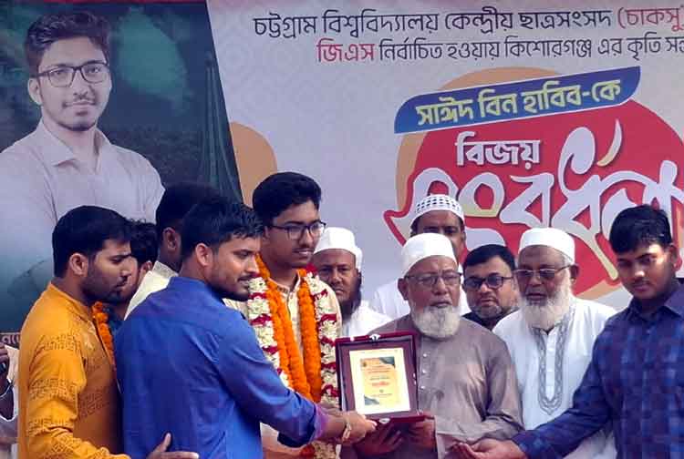 নিজ জেলা কিশোরগঞ্জে সংবর্ধিত হলেন চাকসু জিএস সাঈদ