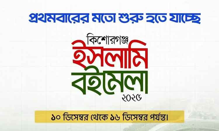 কিশোরগঞ্জে প্রথমবারের মতো শুরু হচ্ছে ইসলামী বইমেলা