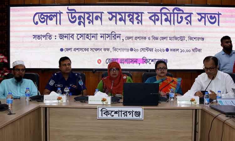 কিশোরগঞ্জে কৃষিভিত্তিক উদ্যোগকে গুরুত্ব দেওয়ার তাগিদ দিলেন জেলা প্রশাসক সোহানা নাসরিন
