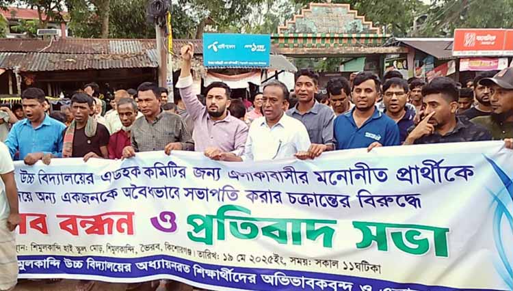 ভৈরবে শিমুলকান্দি উচ্চ বিদ্যালয়ের এডহক কমিটি গঠন নিয়ে মানববন্ধন
