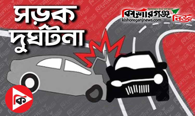 কিশোরগঞ্জে পিক-আপ চাপায় দুই সহোদরসহ তিন সিএনজিযাত্রী নিহত