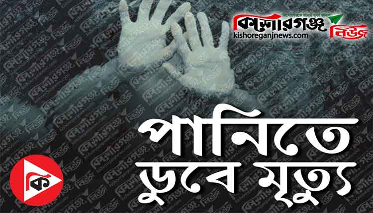 কটিয়াদীতে পুকুরে ডুবে চতুর্থ শ্রেণির শিক্ষার্থীর মৃত্যু