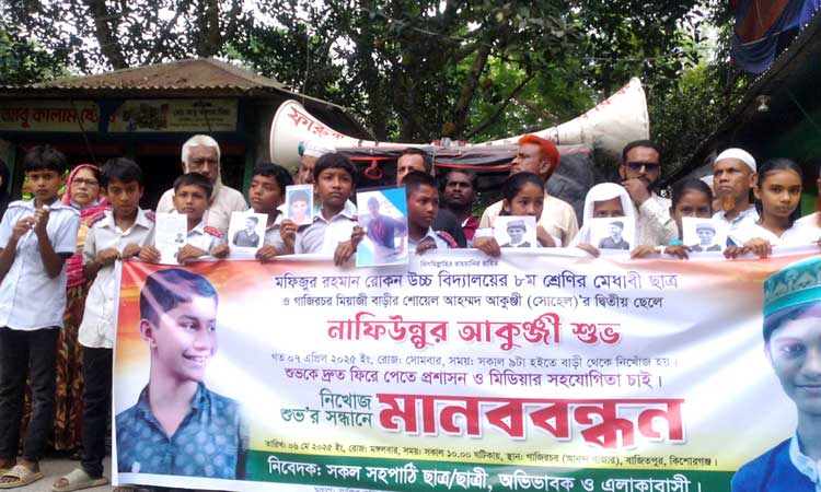 এক মাস ধরে নিখোঁজ স্কুলছাত্র শুভ, সন্ধান চেয়ে এলাকাবাসীর মানববন্ধন
