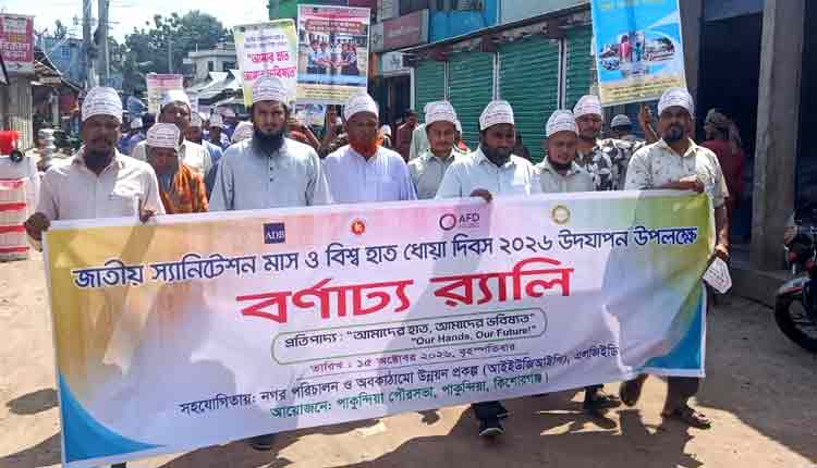 পাকুন্দিয়ায় জাতীয় স্যানিটেশন মাস ও বিশ্ব হাত ধোয়া দিবস পালিত