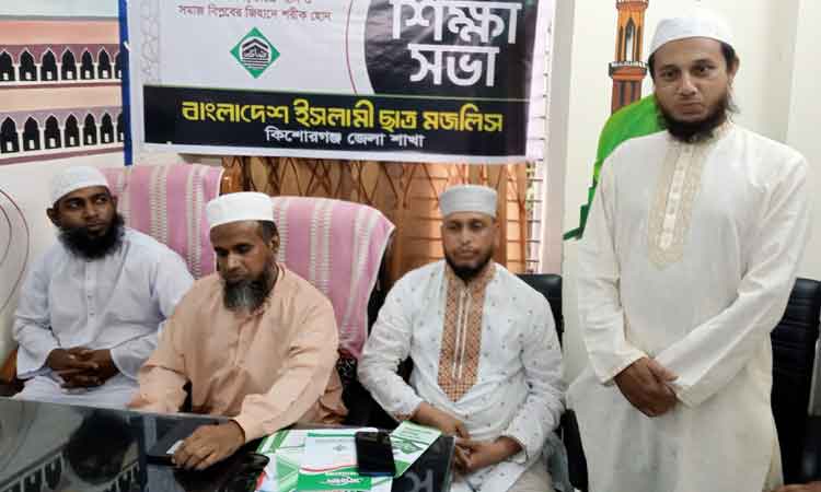 কিশোরগঞ্জে ছাত্র মজলিসের শিক্ষা সভা অনুষ্ঠিত