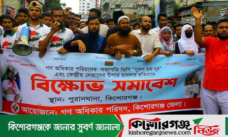 ভিপি নুর ও কেন্দ্রীয় নেতাদের উপর হামলার প্রতিবাদে কিশোরগঞ্জে বিক্ষোভ, সড়ক অবরোধ