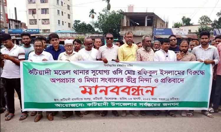 কটিয়াদী থানার ওসি’র বিরুদ্ধে অপপ্রচার ও মিথ্যা সংবাদের প্রতিবাদে মানববন্ধন