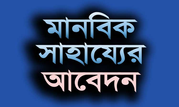 প্রবীণ সাংবাদিক শাহজাহান আইসিইউতে, প্রয়োজন চিকিৎসা সহায়তা