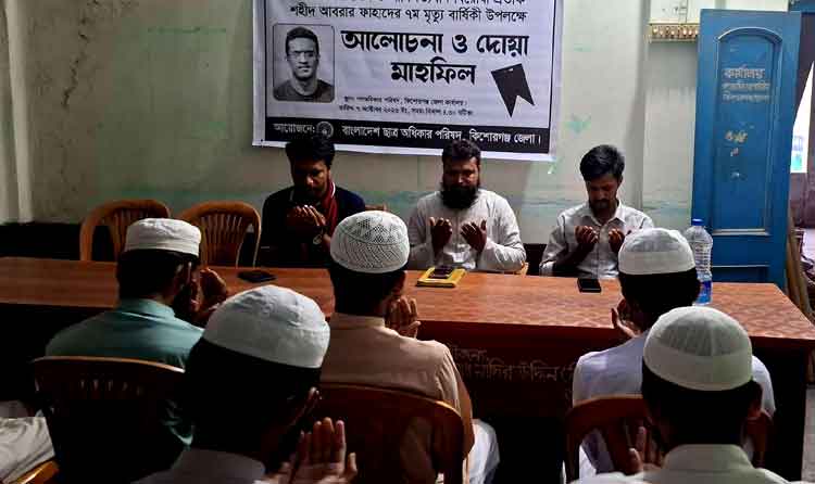 শহীদ আবরার ফাহাদের মৃত্যুবার্ষিকীতে কিশোরগঞ্জে ছাত্র অধিকারের আলোচনা ও দোয়া