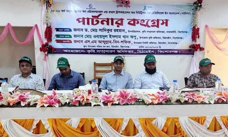 মিঠামইনে কৃষি সম্প্রসারণে পার্টনার কংগ্রেস অনুষ্ঠিত