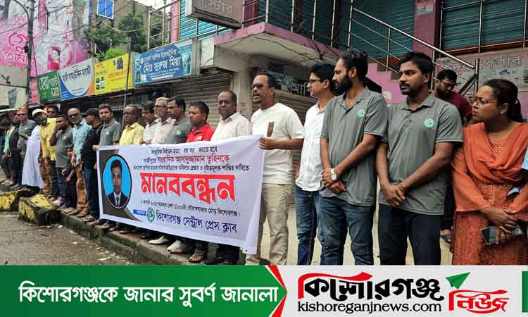 সাংবাদিক তুহিন হত্যার প্রতিবাদে কিশোরগঞ্জে সাংবাদিকদের মানববন্ধন