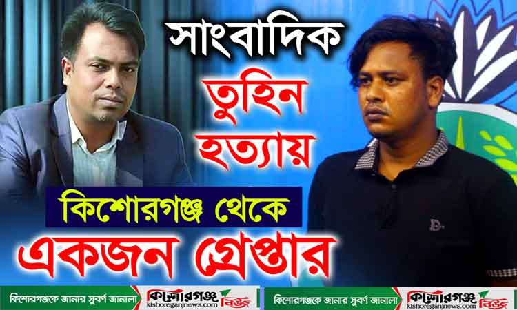 গাজীপুরে সাংবাদিক হত্যার ঘটনায় কিশোরগঞ্জ থেকে একজন গ্রেপ্তার