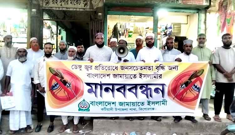 কটিয়াদীতে ডেঙ্গু প্রতিরোধে জনসচেতনতা বাড়াতে জামায়াতের মানববন্ধন