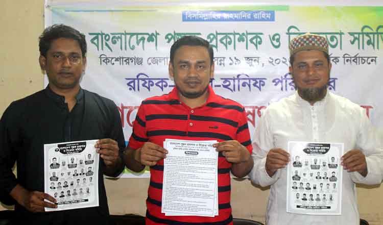 কিশোরগঞ্জে পুস্তক প্রকাশক ও বিক্রেতা সমিতির নির্বাচনে রফিক-কবির-হানিফ পরিষদের ইশতেহার ঘোষণা