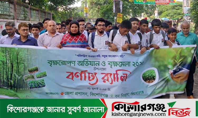 কিশোরগঞ্জে সাত দিনব্যাপী বৃক্ষমেলা উদ্বোধন