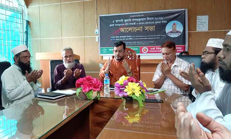 কিশোরগঞ্জে জুলাই গণঅভ্যুত্থান দিবসে ইসলামিক ফাউন্ডেশনের আলোচনা সভা