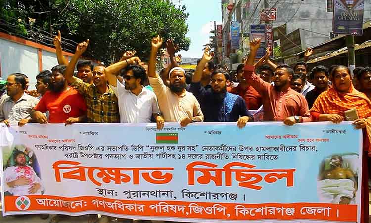 কিশোরগঞ্জে গণঅধিকার পরিষদের বিক্ষোভ সমাবেশ