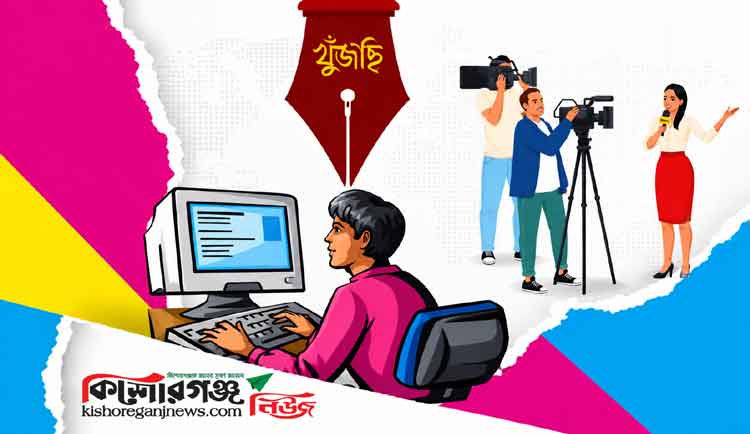 সাংবাদিকতায় আগ্রহী স্বপ্নবাজদের খুঁজছে কিশোরগঞ্জ নিউজ