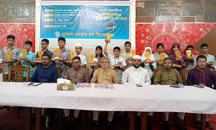 ১৩ মেধাবীকে সম্মাননা ও শিক্ষাবৃত্তি দিয়েছে গ্লোবাল ফোরাম অব কিশোরগঞ্জ